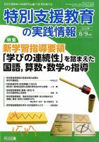特別支援教育の実践情報 2019年9月号 表紙
