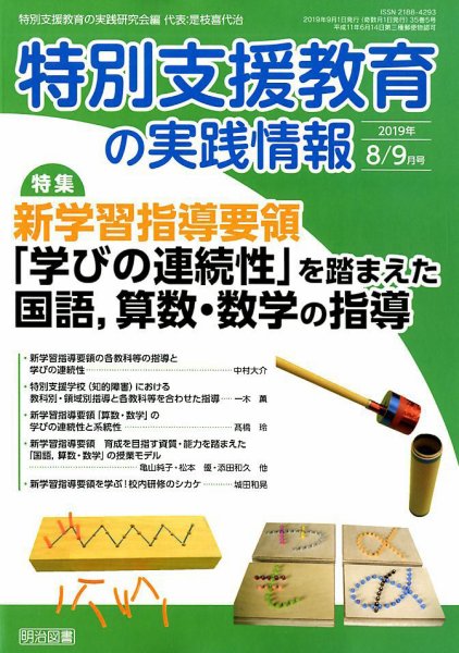 特別支援教育の実践情報 2019年9月号 (発売日2019年07月22日) 表紙