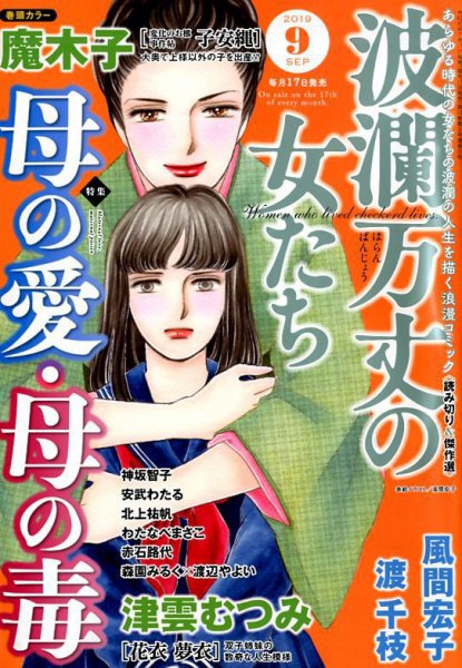 波乱万丈の女たち 2019年9月号 (発売日2019年07月17日) 表紙