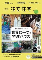 SUUMO注文住宅　兵庫で建てる 2019夏秋号 (発売日2019年07月20日) 表紙