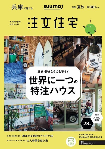SUUMO注文住宅　兵庫で建てる 2019夏秋号 (発売日2019年07月20日) 表紙