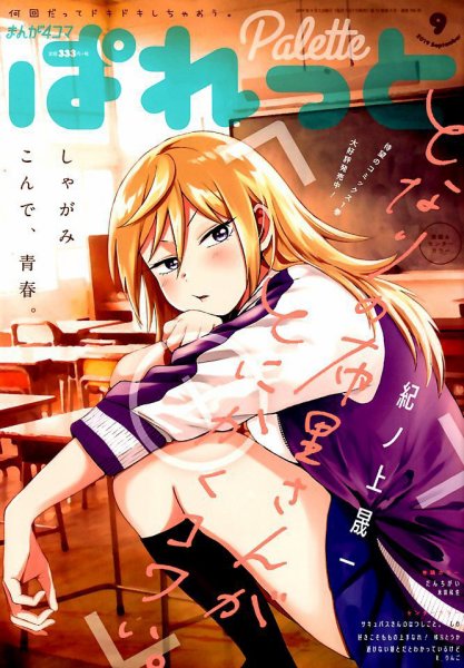 まんが4コマぱれっと 2019年9月号 (発売日2019年07月22日) 表紙