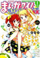 まんがタイムきららMAX　2019年4月〜2021年9月 まんがタイムきらら MAX (マックス) 2019年9月号 (発売日2019年