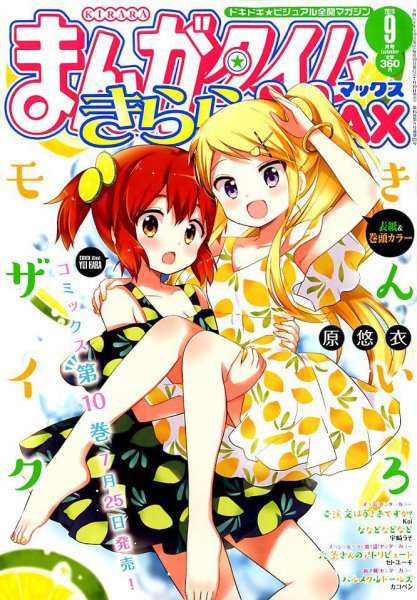 まんがタイムきらら MAX (マックス) 2019年9月号 (発売日2019年07月19日) 表紙