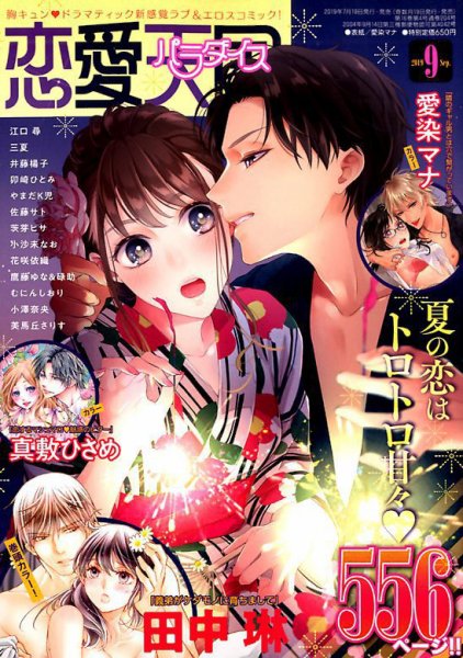 恋愛天国 2019年9月号 (発売日2019年07月19日) 表紙