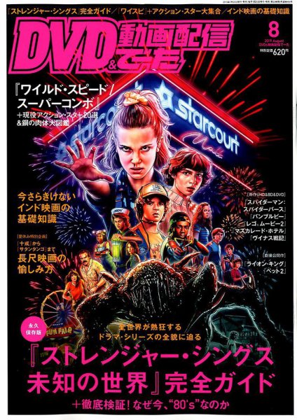 DVD＆動画配信でーた 2019年8月号 (発売日2019年07月20日) 表紙