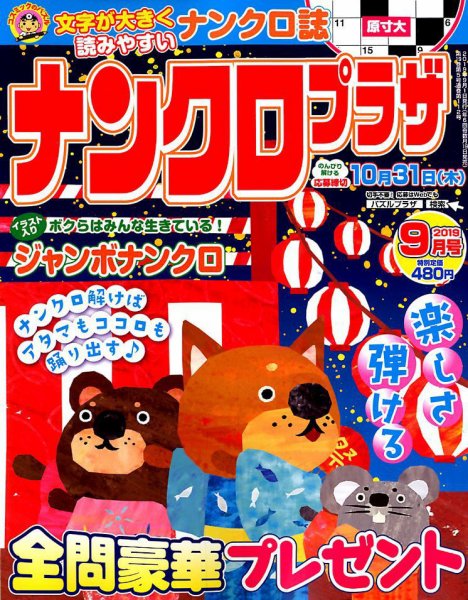 ナンクロプラザ 2019年9月号 (発売日2019年07月19日) 表紙