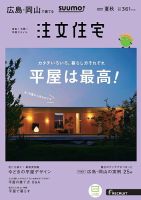 SUUMO注文住宅　広島で建てる 2019夏秋号 (発売日2019年07月20日) 表紙