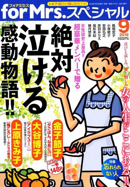 for Mrs． SPECIAL (フォアミセス スペシャル) 2019年9月号 (発売日2019年07月19日) 表紙