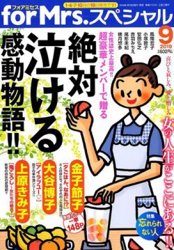 for Mrs． SPECIAL (フォアミセス スペシャル) 2019年9月号 (発売日2019年07月19日) 表紙