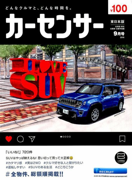 カーセンサー東日本版 2019年9月号 (発売日2019年07月20日) 表紙