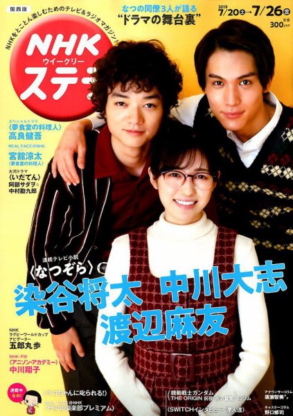 NHKステラ 関西版 2019年7/26号 (発売日2019年07月17日) 表紙