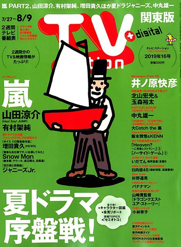 TV Station (テレビステーション) 関東版 2019年7/27号 (発売日2019年07月24日)