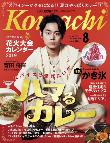 愛媛こまち 2019年8月号 (発売日2019年07月20日) 表紙