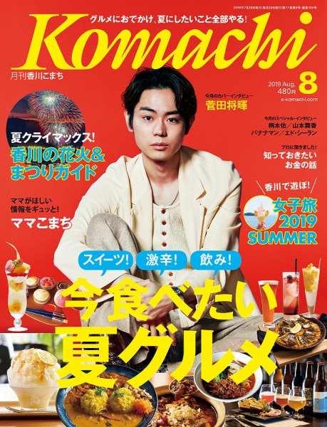 月刊　香川こまち 2019年8月号 (発売日2019年07月20日) 表紙
