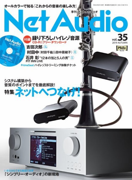 Net Audio（ネットオーディオ） Vol.35 (発売日2019年07月19日) 表紙