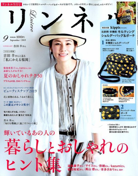 リンネル 2019年9月号 (発売日2019年07月20日) 表紙