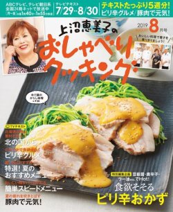 上沼恵美子のおしゃべりクッキング 2019年8月号 (発売日2019年07月20日) 表紙