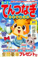 てんつなぎパズルライフ 2019年9月号 表紙
