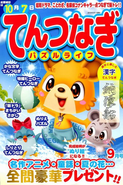 てんつなぎパズルライフ 2019年9月号 (発売日2019年07月19日) 表紙