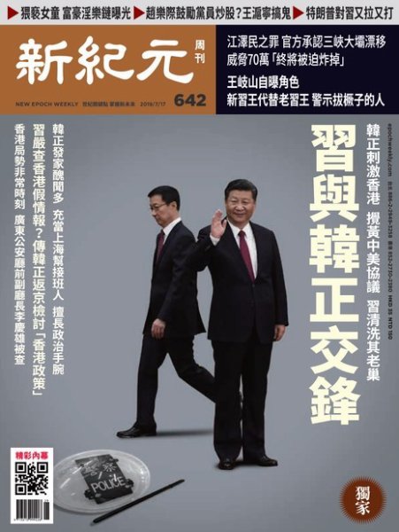 新紀元　中国語時事週刊  642号 (発売日2019年07月18日) 表紙