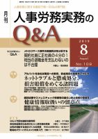 労働基準＆人事労務実務Q&A ８月号 表紙
