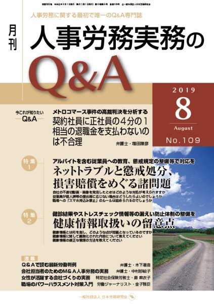 労働基準＆人事労務実務Q&A ８月号 (発売日2019年07月20日) 表紙