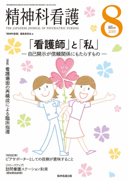 精神科看護 2019年8月号 (発売日2019年07月20日) 表紙