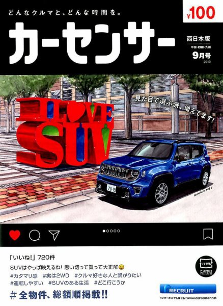 カーセンサー西日本版 2019年9月号 (発売日2019年07月20日) 表紙