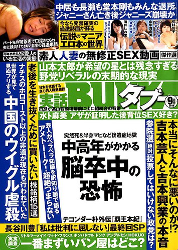 実話bunkaタブー 19年9月号 発売日19年07月16日 雑誌 定期購読の予約はfujisan