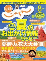 北海道じゃらん 2019年8月号 表紙