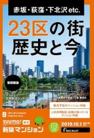 SUUMO新築マンション首都圏版 19/10/01号 表紙