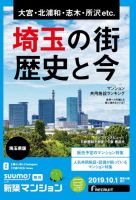 SUUMO新築マンション埼玉県版 19/10/01号 表紙