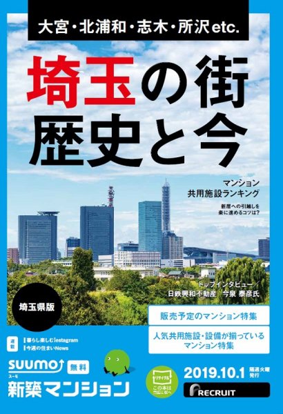 SUUMO新築マンション埼玉県版 19/10/01号 (発売日2019年10月01日) 表紙