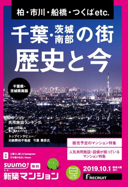 SUUMO新築マンション千葉県・茨城県南版 19/10/01号 (発売日2019年10月01日) 表紙