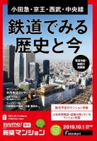 SUUMO新築マンション東京市部・神奈川北西版 19/10/01号 表紙