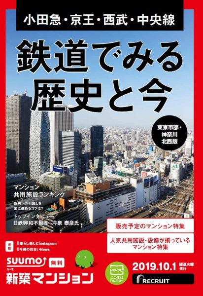SUUMO新築マンション東京市部・神奈川北西版 19/10/01号 (発売日2019年10月01日) 表紙