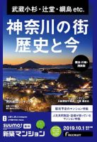 SUUMO新築マンション横浜・川崎・湘南版 19/10/01号 表紙