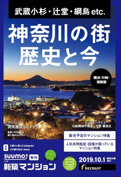 SUUMO新築マンション横浜・川崎・湘南版 19/10/01号 (発売日2019年10月01日) 表紙
