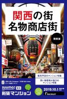 SUUMO新築マンション関西版 19/10/01号 表紙