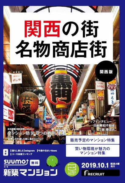 SUUMO新築マンション関西版 19/10/01号 (発売日2019年10月01日) 表紙