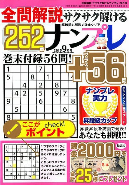 全問解説サクサク解けるナンプレ 2019年9月号 (発売日2019年07月19日) 表紙