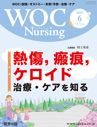 WOC Nursing（ウォック ナーシング） 2019年6月号 (発売日2019年08月21