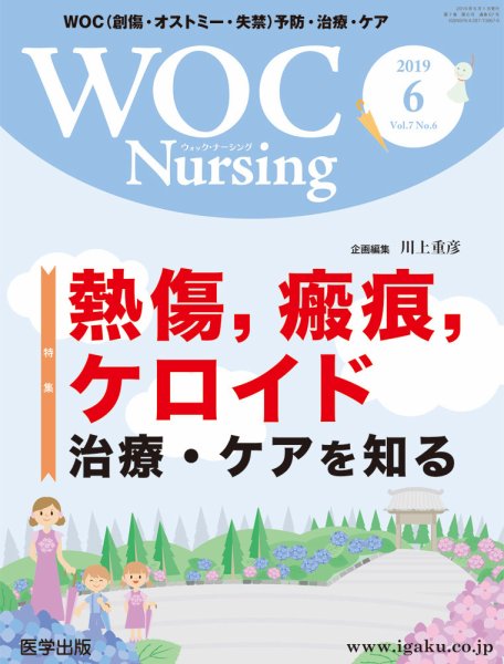 WOC Nursing（ウォック　ナーシング） 2019年6月号 (発売日2019年08月21日) 表紙