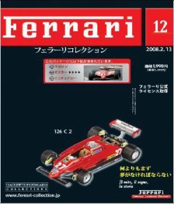 Ferrari（フェラーリコレクション） 第12号 (発売日2008年01月30日