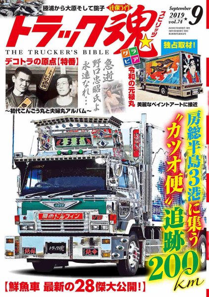 トラック魂（トラック スピリッツ） Vol.74 (発売日2019年07月18日) 表紙