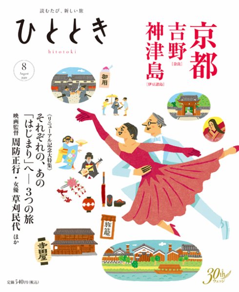ひととき 2019年8月号 (発売日2019年07月20日) 表紙