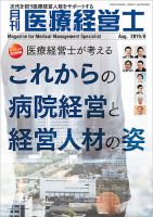 月刊医療経営士 2019年8月号 (発売日2019年07月19日) 表紙