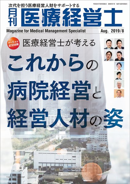 月刊医療経営士 2019年8月号 (発売日2019年07月19日) 表紙