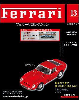 Ferrari（フェラーリコレクション） 第13号 (発売日2008年02月13日) 表紙